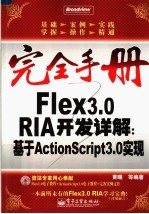 FLEX 3.0 RIA开发详解：基于ACTIONSCRIPT 3.0实现