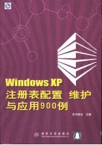 Windows XP注册表配置维护与应用900例