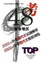 48省市地区  2001年中考现代文试题解析  2002年中考现代文模拟训练