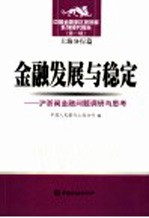 金融发展与稳定  沪浙闽金融问题调研与思考