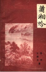 潇湘吟