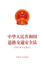 中华人民共和国道路交通安全法  2007年12月修订