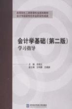 《会计学基础  第2版》学习指导