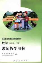 数学  四年级  下  教师教学用书