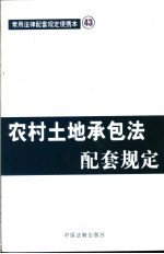 农村土地承包法配套规定