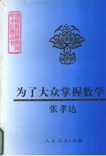 为了大众掌握数学