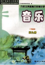 音乐  农村版  第9册