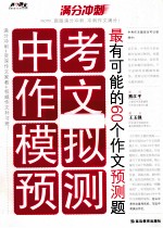 中考作文模拟预测  最有可能的60个作文预测题