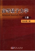 高等量子力学  上