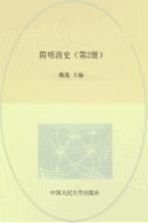 简明清史  第2册