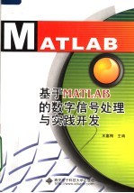 基于MATLAB的数字信号处理与实践开发