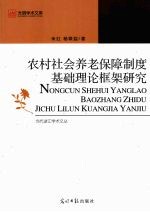 农村社会养老保障制度基础理论框架研究