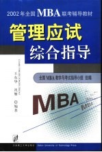 2002年全国MBA联考辅导教材 管理应试综合指导