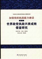 世界政党执政兴衰成败借鉴研究  卷5