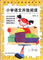 小学语文开放阅读