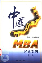 中国MBA经典案例 第1集