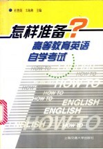 怎样准备高等教育英语自学考试