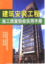 建筑安装工程施工质量验收实用手册