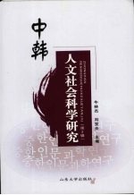 中韩人文社会科学研究  第2辑