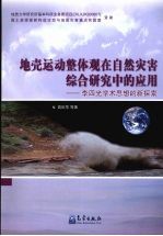 地壳运动整体观在自然灾害综合研究中的应用  李四光学术思想的新探索