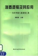 渗透逻辑及其应用  当代中国人的思维工具