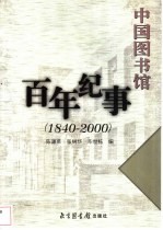 中国图书馆百年纪事  1840-2000