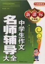 新课标升级版中学生作文名师辅导大全