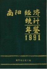 南阳经济统计年鉴  1991