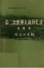 第二次世界大战回忆录  第四卷  命运的关键  上部：日本的猛攻  第2分册