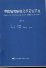 中国植物病害化学防治研究  第3卷