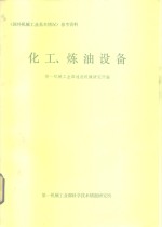 《国外机械工业基本情况》参考资料  化工、煤油、设备