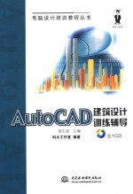 AutoCAD建筑设计训练辅导