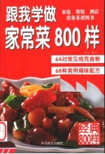 跟我学做家常菜800样  现代人健康饮食的黄金组合