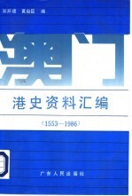 澳门港史资料汇编  1553-1986