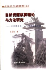 自然资源核算理论与方法研究  以江苏省水、大气资源核算为例