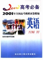 2001年全国高考模拟试卷精编  英语