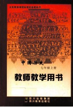 中国历史  七年级  上  教师教学用书