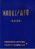 河南省化工产品手册