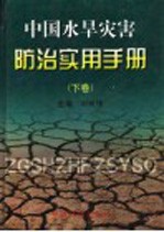 中国水旱灾害防治实用手册  下