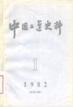 中国工运史料  1982年  第1期  总第18期