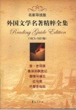 外国文学名著精粹全集  1605-1831卷  名家导读版