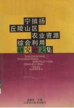 宁镇扬丘陵山区农业资源综合利用研究论文集  1985-1990