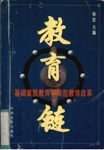 教育链  基础素质教育与师范教育改革