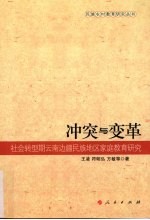 冲突与变革  社会转型期云南边疆民族地区家庭教育研究