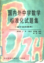 国内外中学数学标准化试题集  高中选择题类