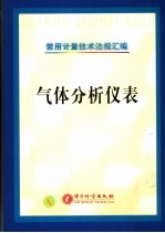 常用计量技术法规汇编  气体分析仪表