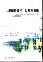 中国传播学  反思与前瞻  首届中国传播学论坛文集