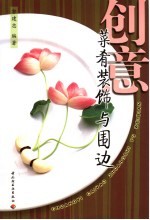 创意菜肴装饰与围边