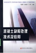 混凝土缺陷处理技术及应用