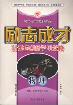 2008-2009同步精品  励志成才  新课标创新学习策略  物理  必修1  人教版